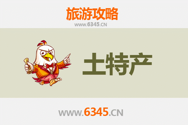 绥化庆安旅游必带土特产推荐清单